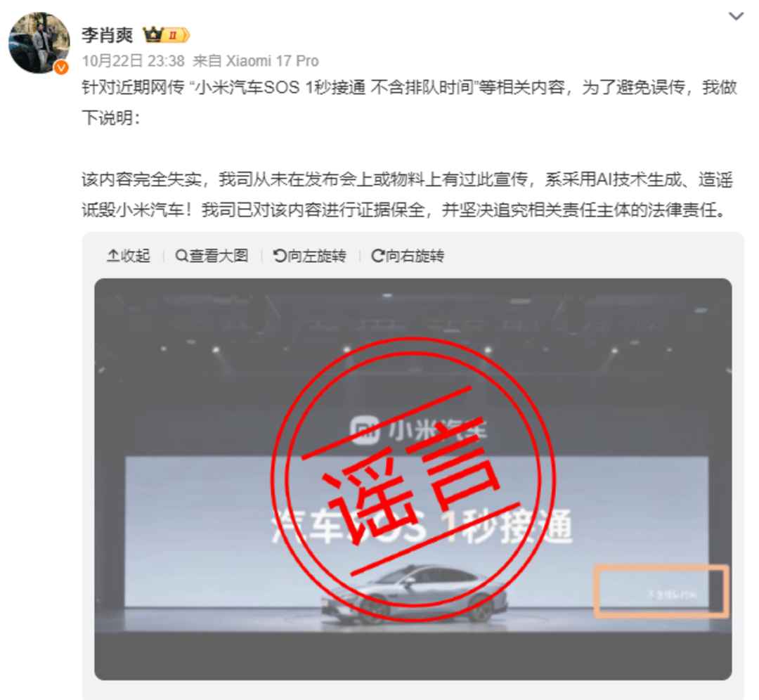 网传“小米汽车SOS 1秒接通 不含排队时间”，小米汽车：系AI伪造