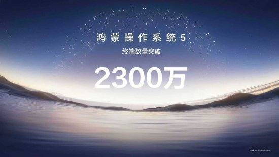 华为正式发布HarmonyOS6，HarmonyOS5终端设备数量已突破2300万台