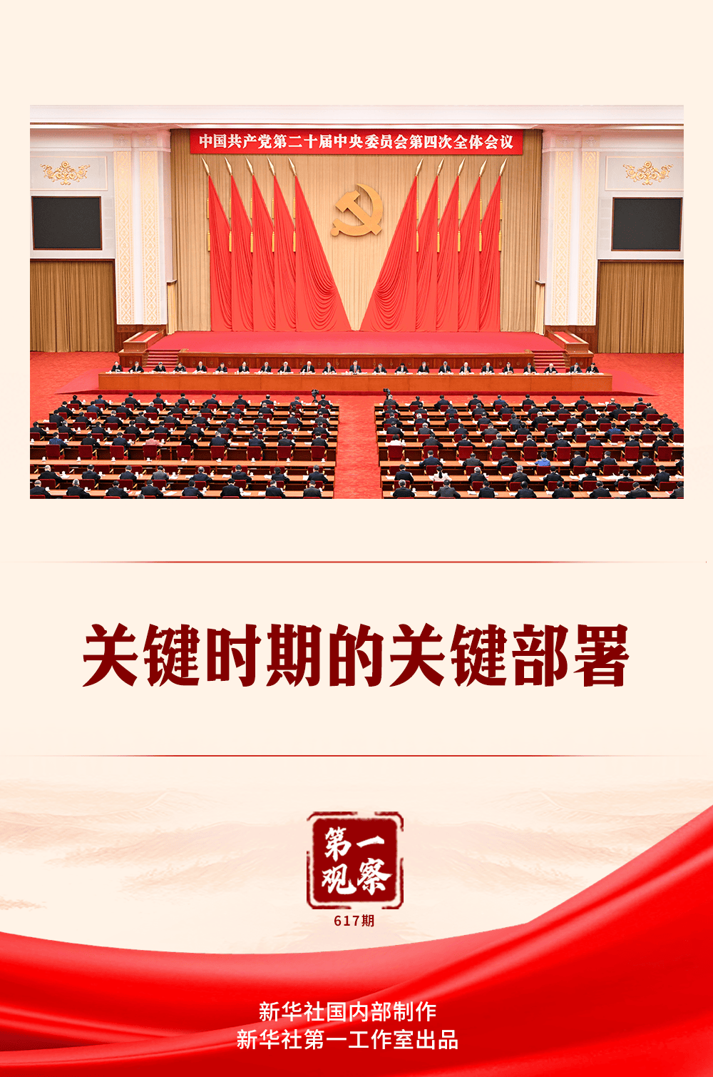 第一观察｜关键时期的关键部署