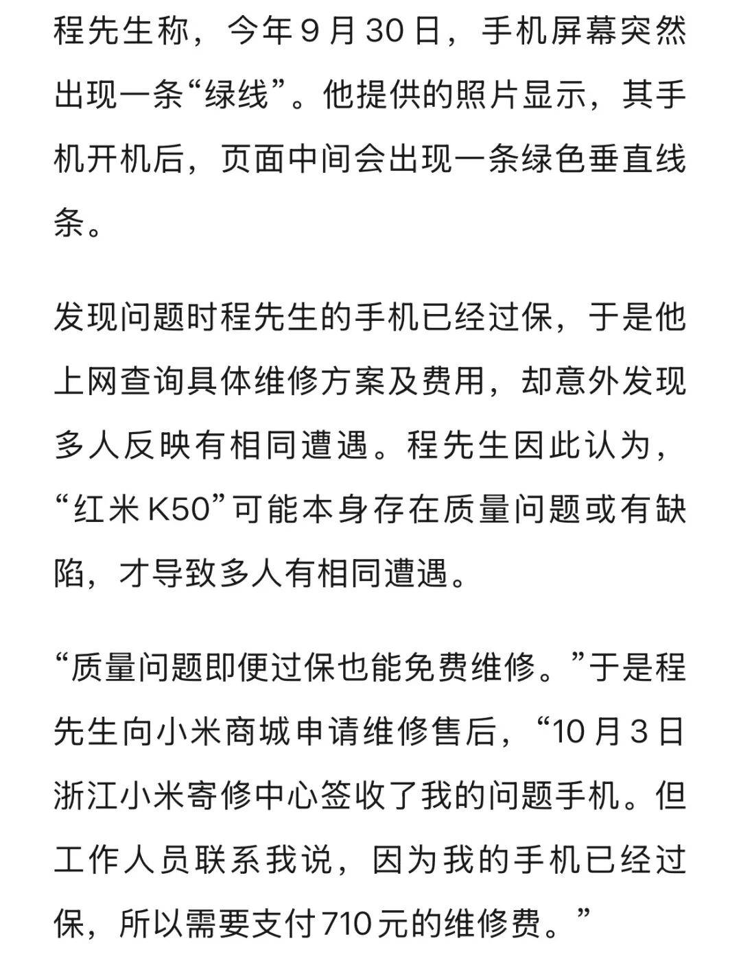 手机使用不到三年，屏幕突然出现绿线，用户质疑质量有问题，小米回应