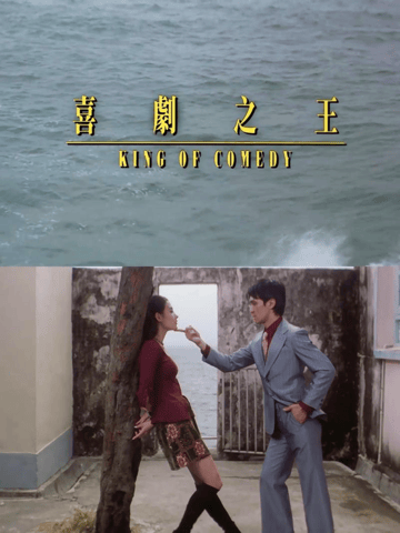 考古丨《喜剧之王》的“顶级售后”？周星驰罕见露面为张柏芝打call，瞬间点燃全场！