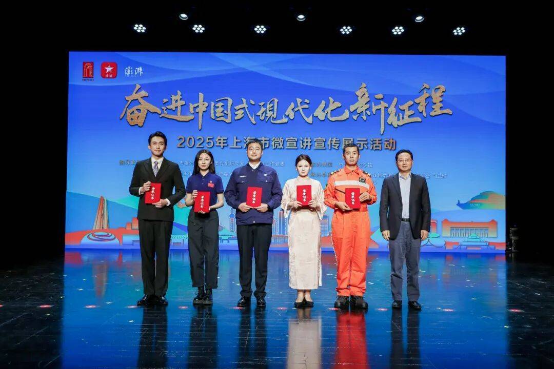 多元创新演绎时代强音！2025年上海市微宣讲宣传展示活动终评结果揭晓