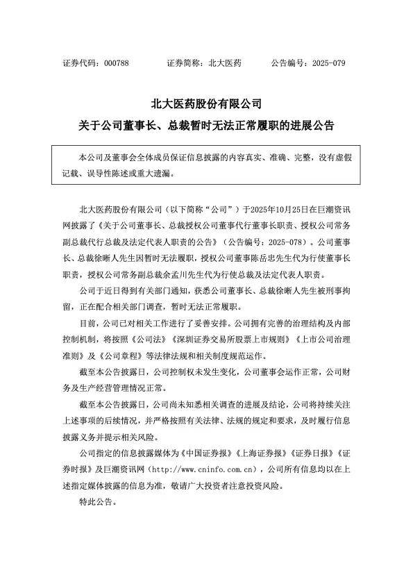 北大医药董事长徐晰人，被刑事拘留