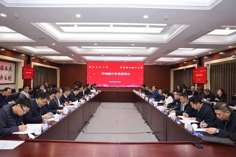 “十四五”时期南京航空航天大学与南京江宁区企业合作项目达417项