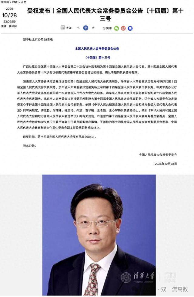 全国人大公告：清华大学原校长王希勤的代表资格终止
