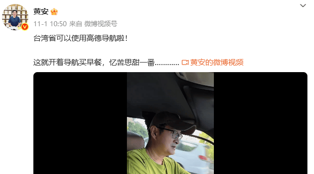 知名歌手黄安发文：台湾省可以用高德导航啦！