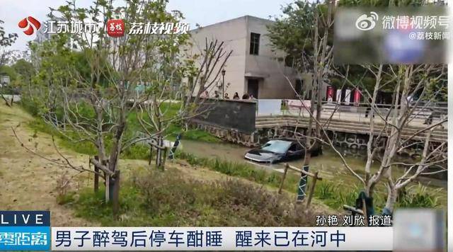 江苏一男子醉驾后车内酣睡，醒来发现在河中