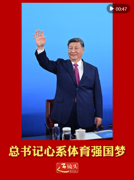 近镜头｜总书记心系体育强国梦