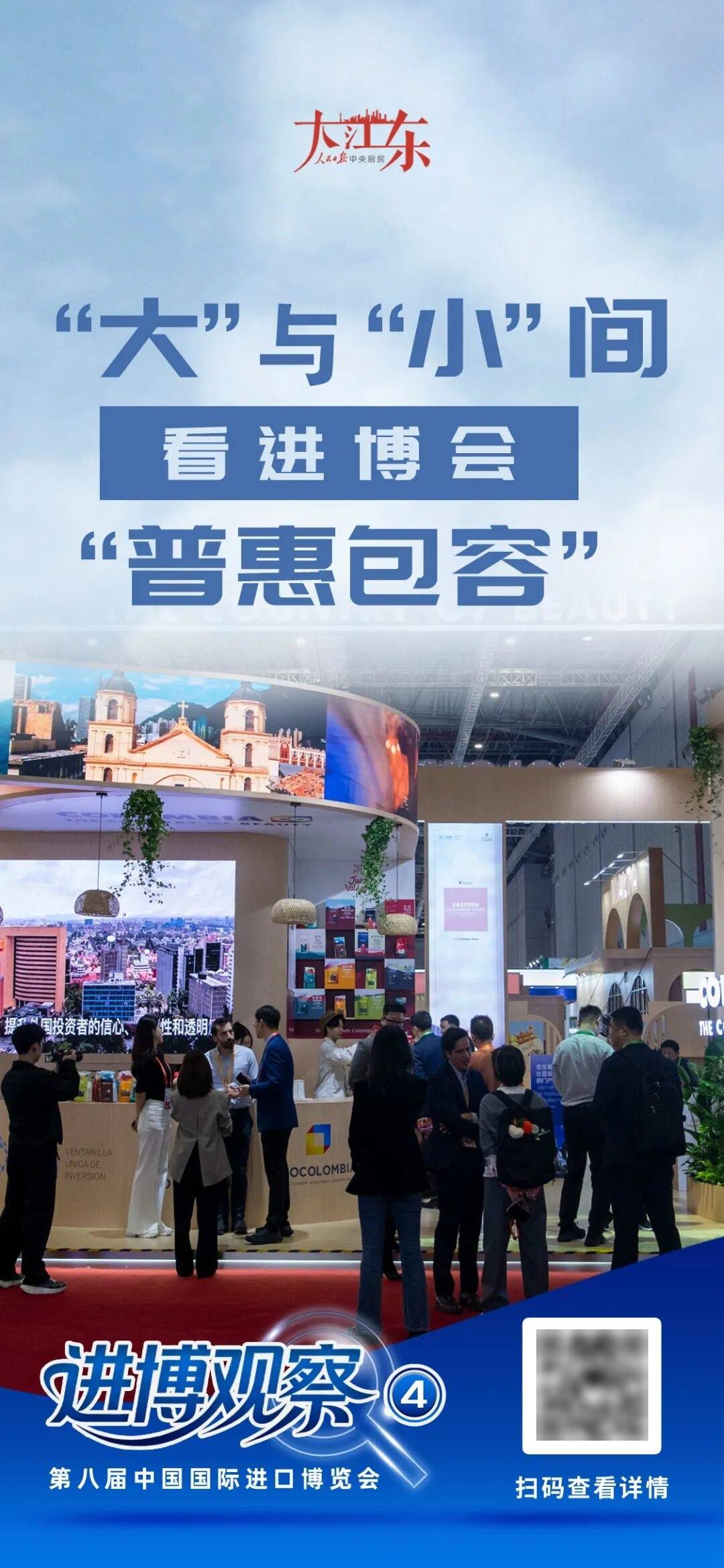 进博观察④：“大”与“小”间，看进博会“普惠包容”｜大江东
