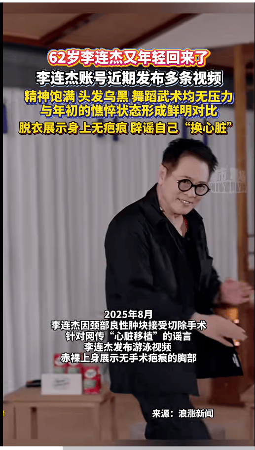 李连杰脱衣展示无疤痕上身，辟谣“换心脏”传闻，此前曾因颈部良性肿块接受手术切除