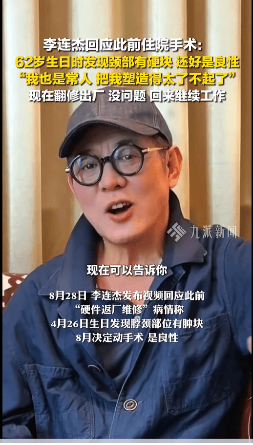 李连杰脱衣展示无疤痕上身，辟谣“换心脏”传闻，此前曾因颈部良性肿块接受手术切除