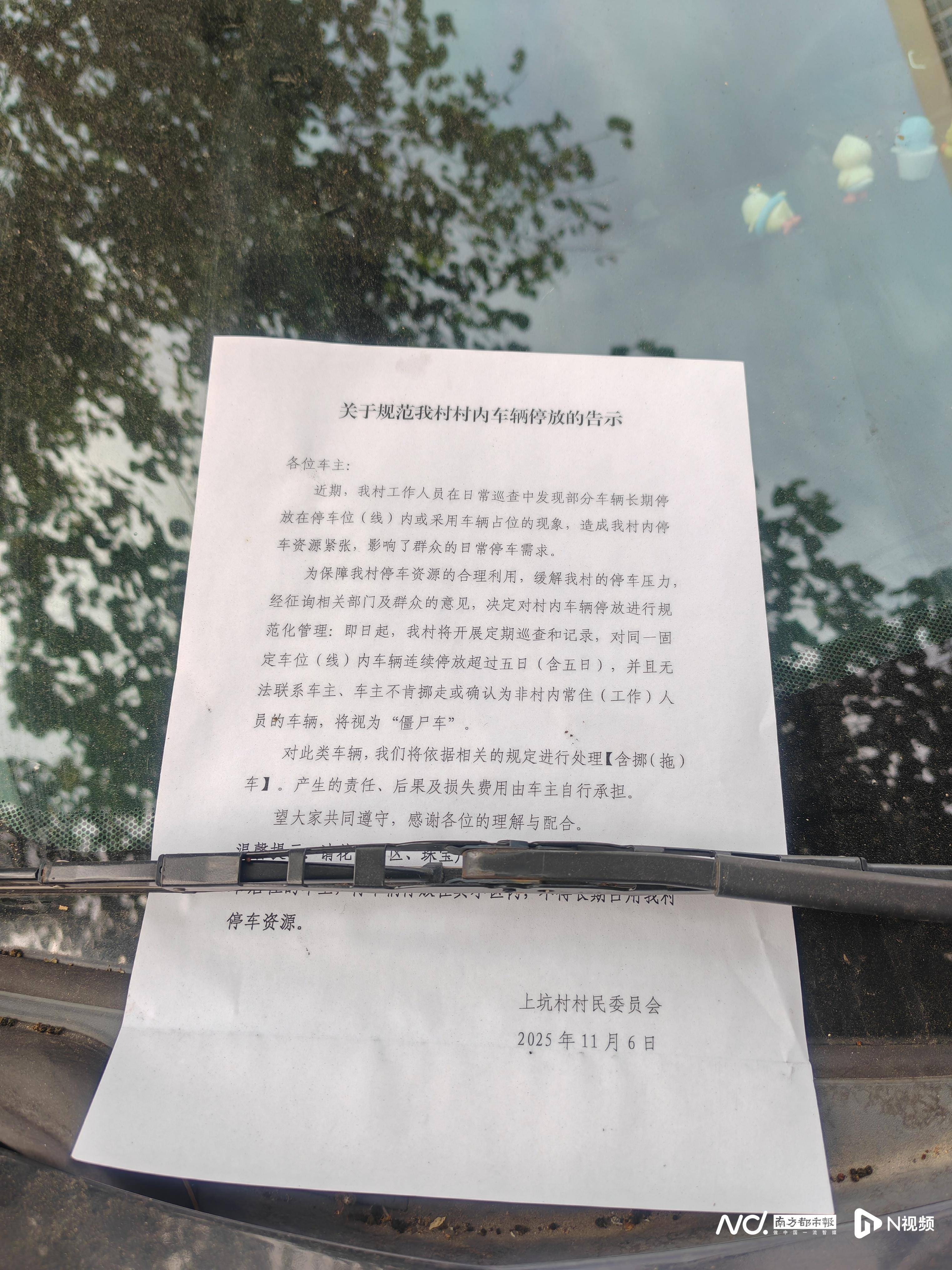 东莞一村告示：停放超过五日的“僵尸车”，或将拖车处理