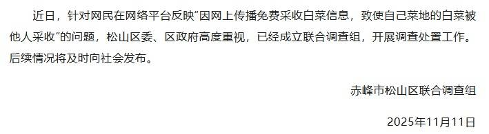 网民反映“因白菜免费视频，致使自己的白菜被他人采收”，官方通报：已成立联合调查组