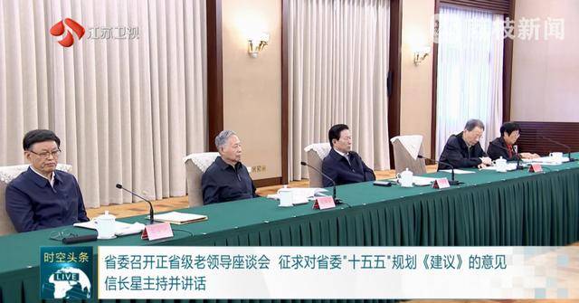 江苏省委召开正省级老领导座谈会