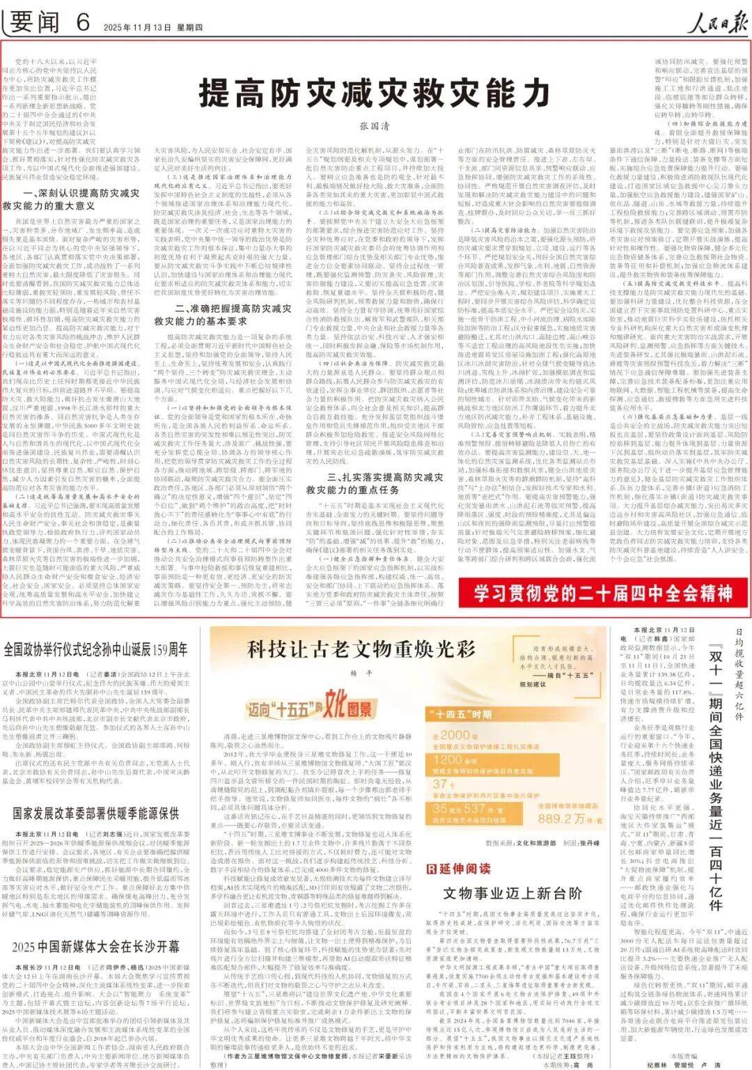 张国清：提高防灾减灾救灾能力