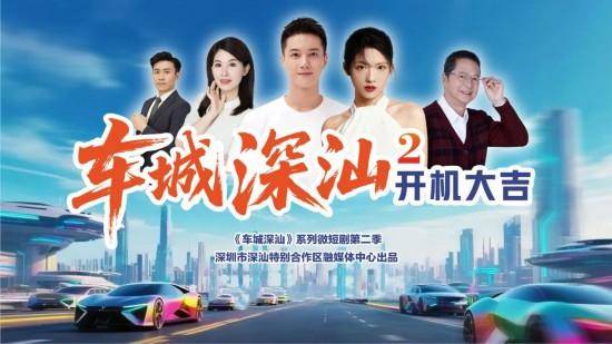 《车城深汕》微短剧第二季开机 多维度呈现深汕创新实践