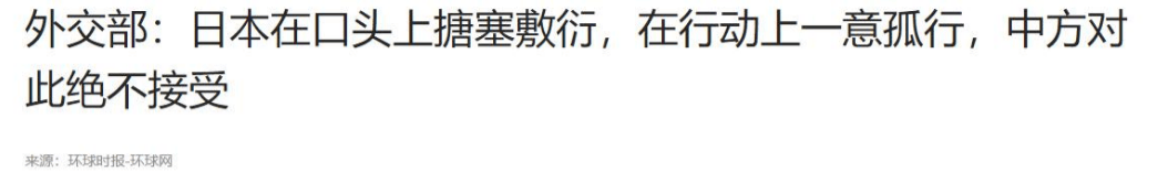 高市早苗或将被迫下台?自民党或要挺她到底,并强硬表示“不会对中方的反制行动妥协”