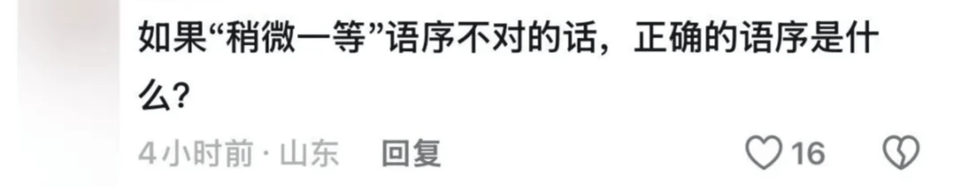 “稍微一等”冲上热搜！山东人集体懵圈：竟然是病句？没有问题啊我觉得