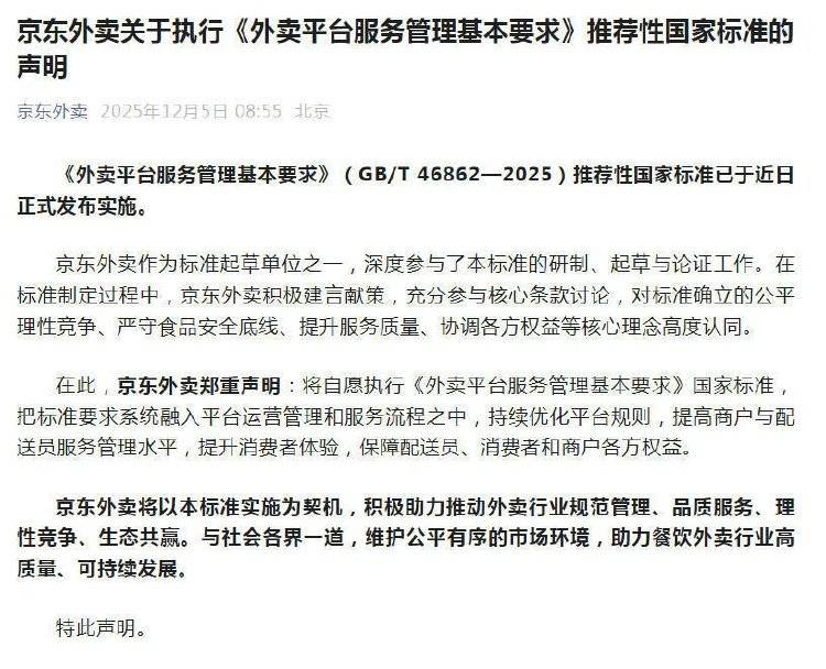 美团、京东外卖、淘宝闪购集体声明：自愿执行外卖平台“新国标”