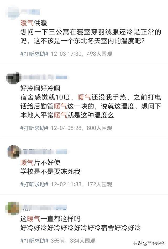 吉林一高校学生吐槽供暖效果欠佳，部分寝室还要穿羽绒服御寒