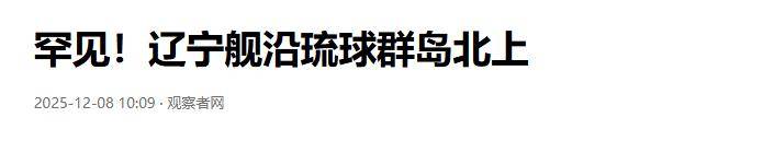 亮剑时刻到了!美日航母对中国海军叫阵,辽宁舰百架次军机正待战