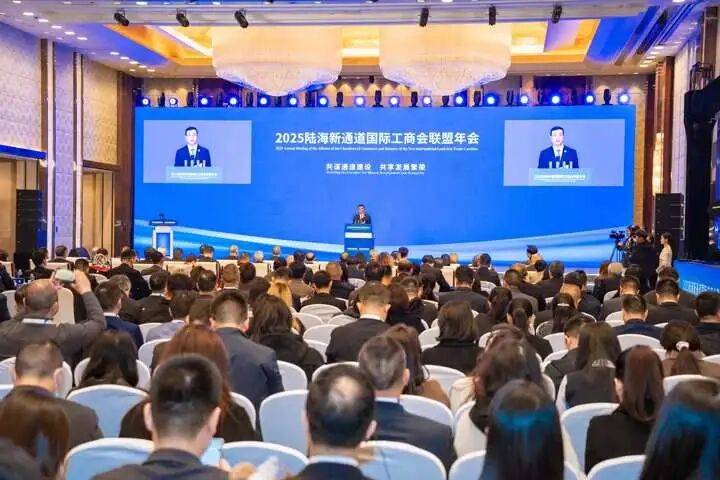 共谋通道建设 共享发展繁荣 2025陆海新通道国际工商会联盟年会在渝中举行