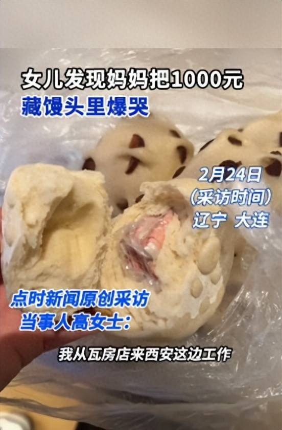 辽宁大连一妈妈想给返程女儿1000元路费被婉拒,偷偷藏在馒头里让带走,女儿瞬间破防:父母的爱从不吝啬,自己倍感幸福