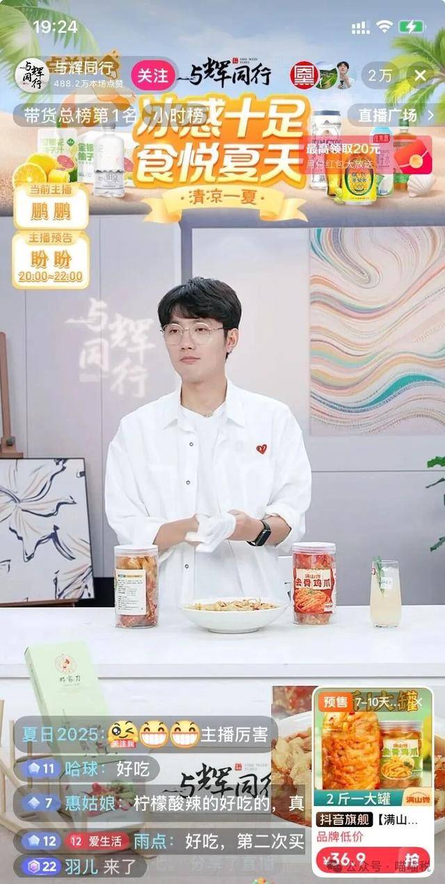 与辉同行被曝多次带货央视3·15点名鸡爪,回应:所售满山馋相关商品,并非曝光商品,选品之初已核查过商家检测报告