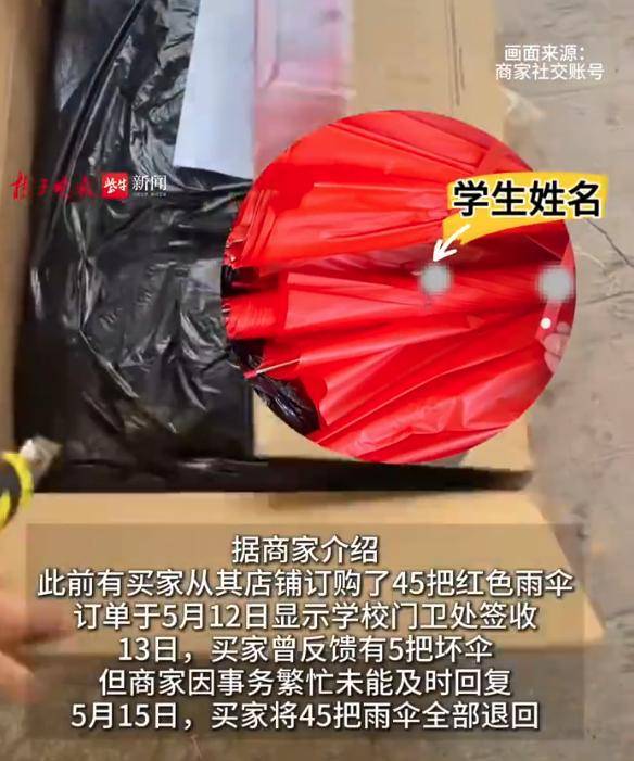 苏州一小学网购45把伞用后退回，伞上均有学生名字，家委会致歉赔偿