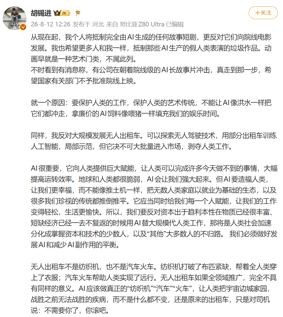 胡锡进：我个人将抵制完全由AI生成的任何故事短剧，更反对它们向院线电影发展